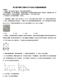 浙江省宁海县十校联考2023年高三年级摸底物理试题