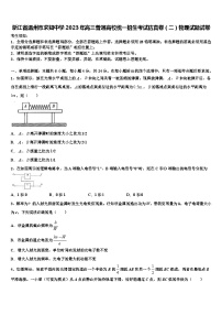 浙江省温州市求知中学2023年高三普通高校统一招生考试仿真卷（二）物理试题试卷