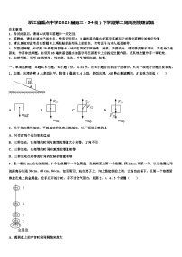 浙江省重点中学2023届高三（54级）下学期第二周周测物理试题
