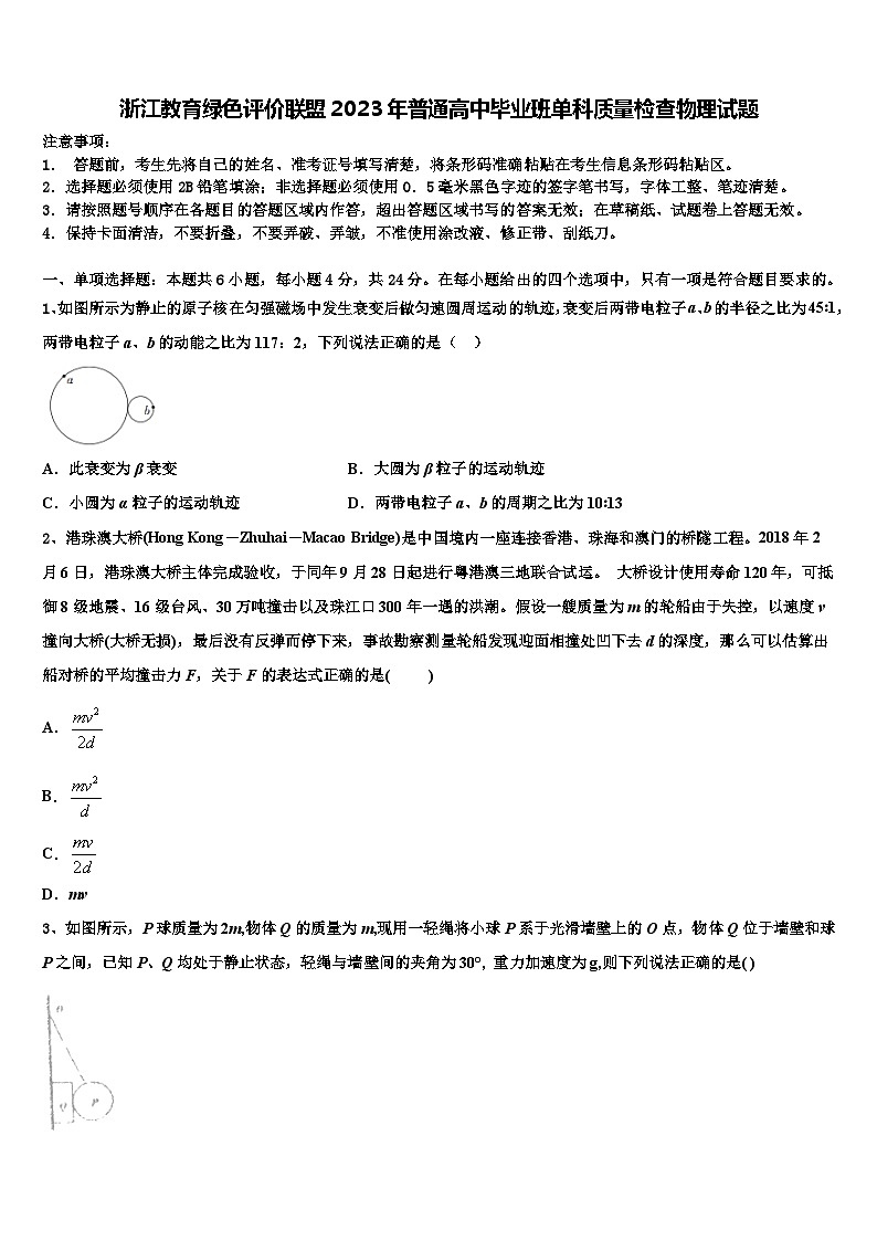 浙江教育绿色评价联盟2023年普通高中毕业班单科质量检查物理试题第1页