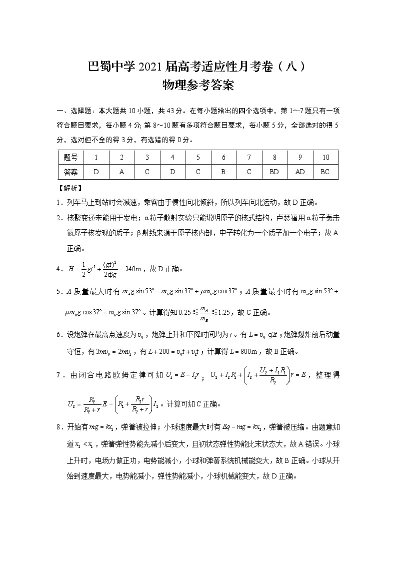 2021届重庆市巴蜀中学高三下学期高考适应性月考卷（八）物理试卷 PDF版01