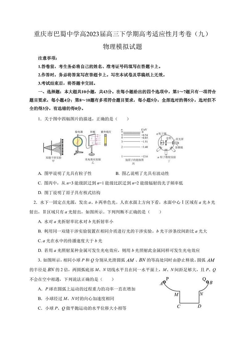 2022-2023学年重庆市巴蜀中学高三下学期高考适应性月考卷（九）物理模拟试题1（PDF版）01