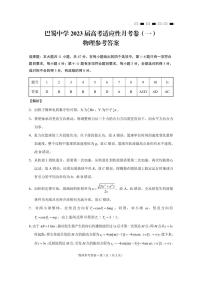 2023届重庆市巴蜀中学高考适应性月考卷（一）物理试卷 PDF版