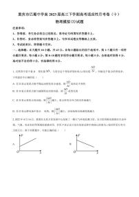 2023届重庆市巴蜀中学高三下学期高考适应性月考卷（十）模拟物理试题（3）（PDF版）