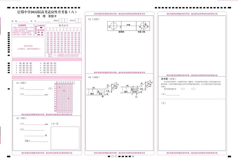 巴蜀中学2022届高考适应性月考卷（八）物理-答题卡 转曲第1页