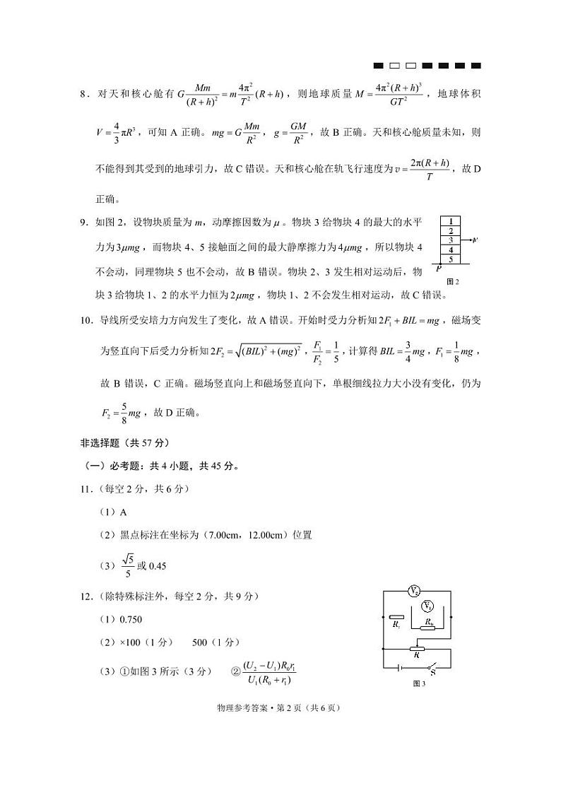 巴蜀中学2022届高考适应性月考卷（八）物理-答案第2页