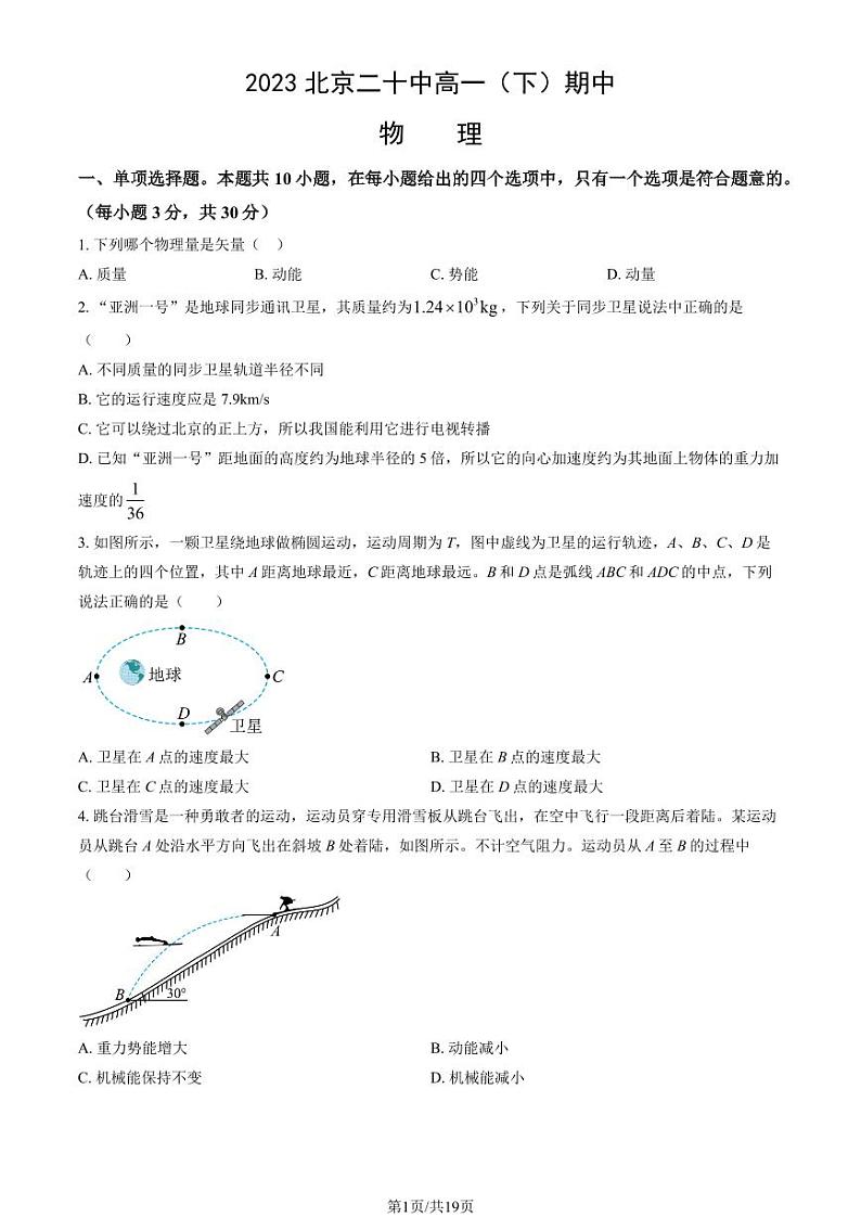 2023学年北京二十中高一（下）期中物理试题及答案第1页
