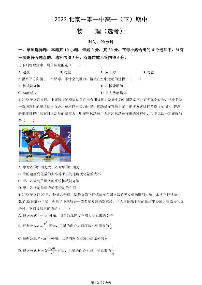 2023学年北京一零一中高一（下）期中物理试题及答案01