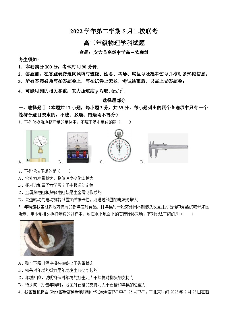 2023届浙江省临海、新昌两地三校高三下学期5月联考物理试题第1页