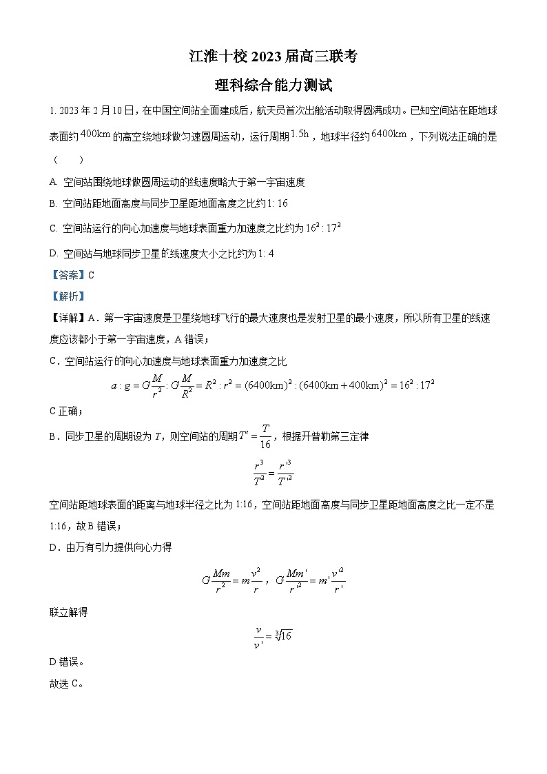 精品解析：2023届安徽省江淮十校高三下学期5月联考理综物理试题（解析版）01