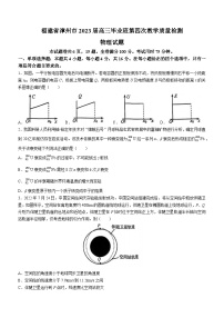 2023届福建省漳州市高三下学期第四次教学质量检测物理试题