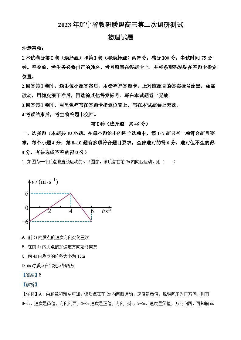 精品解析：2023届辽宁省教研联盟高三下学期第二次调研测试物理试题（解析版）第1页