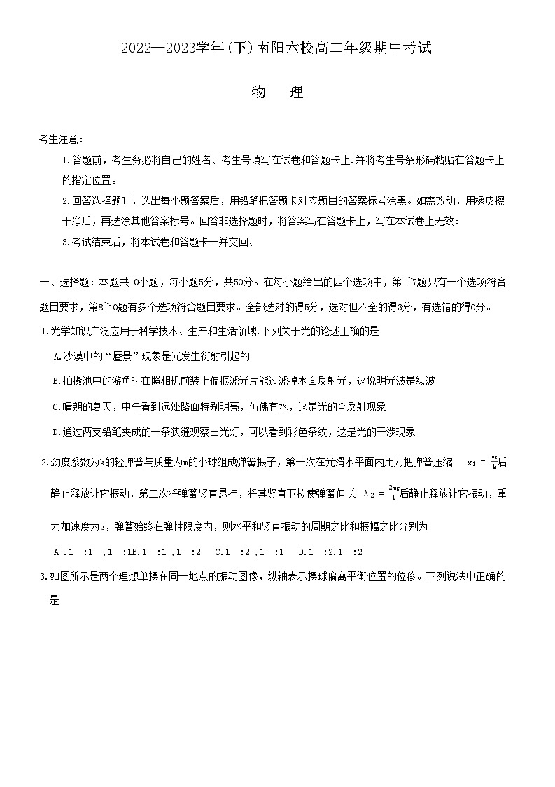 河南省南阳市六校联考2022-2023学年高二下学期期中考试物理试题（Word版带答案）01