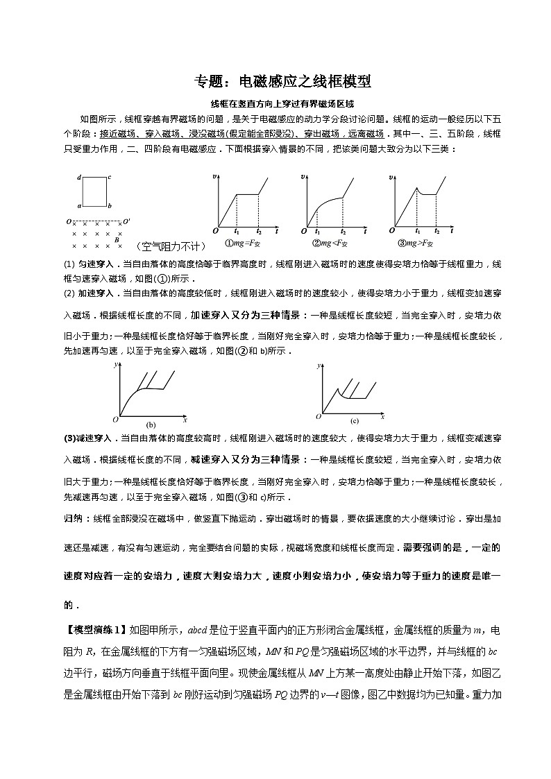 2023届高考物理二轮复习微专题讲义：电磁感应之线框模型(线框在竖直方向上穿过有界磁场区域)第1页