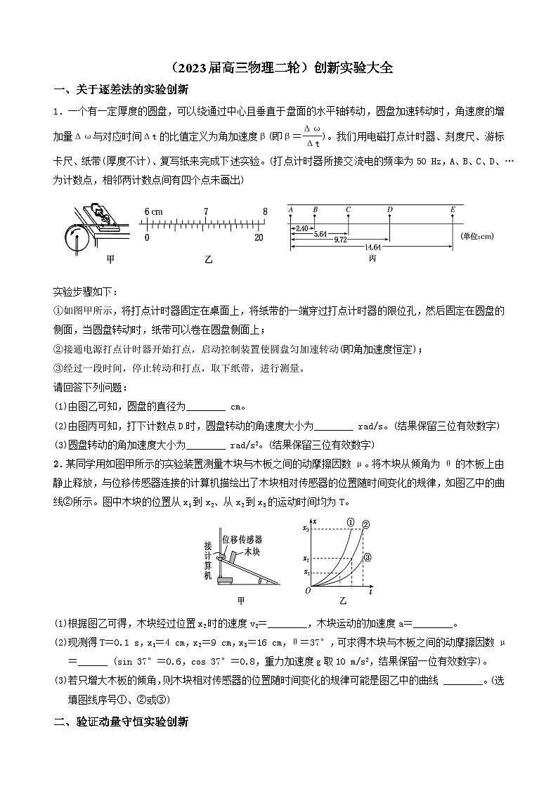 2023届高考物理二轮复习专题：创新实验大全第1页