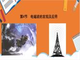 13.4+电磁波的发现及应用课件+2022-2023学年高二上学期物理人教版（2019）必修第三册