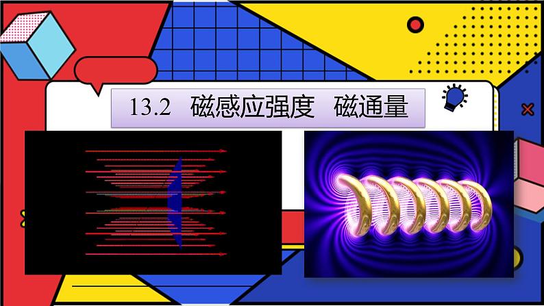 13.2+磁感应强度+磁通量课件2022-2023学年高二上学期物理人教版（2019）必修第三册第1页