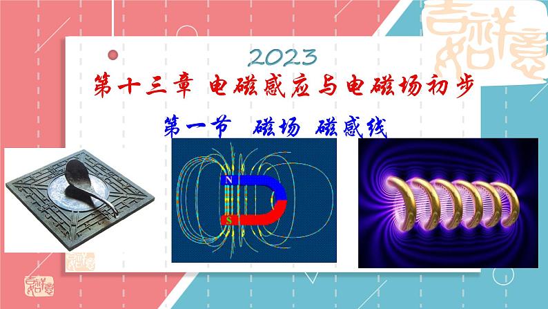 13.1+磁场+磁感线+课件+-2022-2023学年高二上学期物理人教版（2019）必修第三册第1页