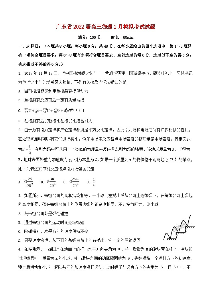 广东省2022届高三物理1月模拟考试试题01