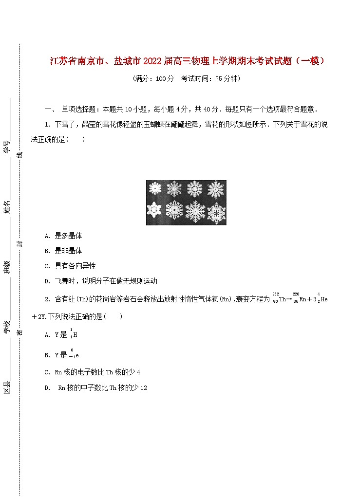 江苏省南京市盐城市2022届高三物理上学期期末考试试题一模01