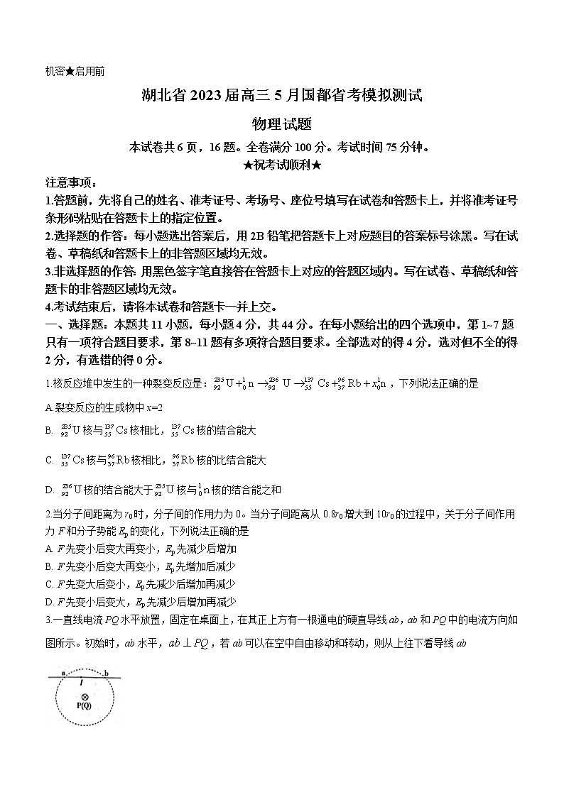 2023届湖北省高三5月国度省考模拟测试 物理第1页