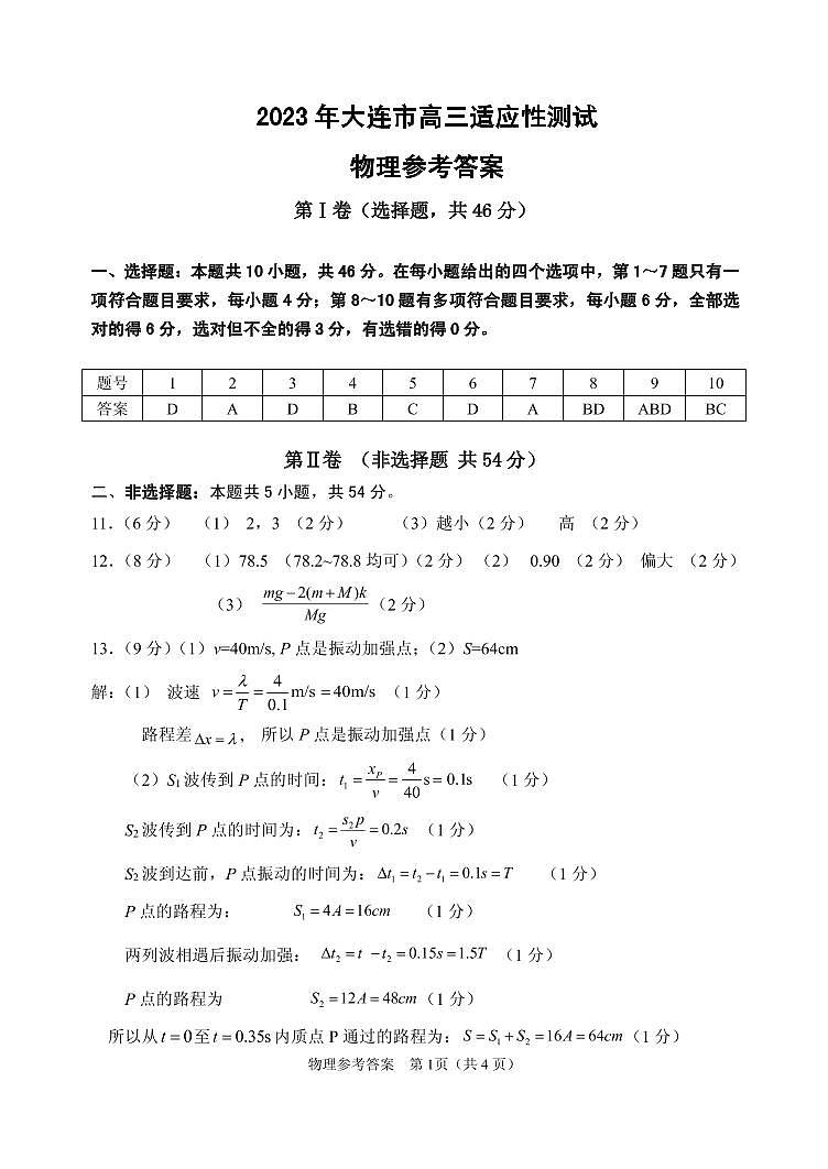 2023届辽宁省大连市高三下学期适应性测试（二）（二模）物理 PDF版01