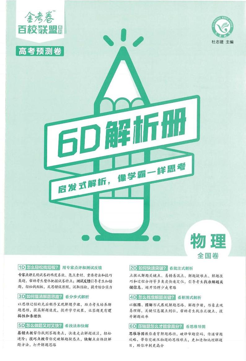 2023版金考卷《百校联盟预测卷》全国通用物理（含答案）01