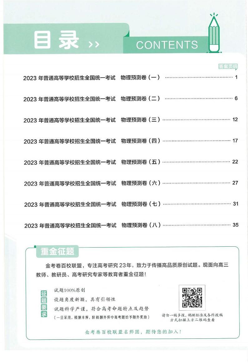 2023版金考卷《百校联盟预测卷》全国通用物理（含答案）02