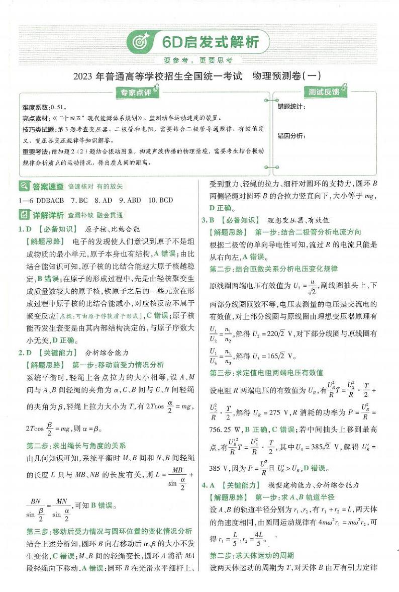 2023版金考卷《百校联盟预测卷》全国通用物理（含答案）03