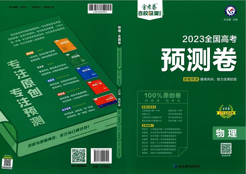 2023版金考卷《百校联盟预测卷》全国通用物理（含答案）01