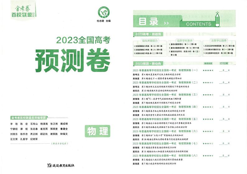 2023版金考卷《百校联盟预测卷》全国通用物理（含答案）03