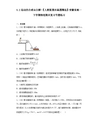 5.2运动的合成与分解-【人教版期末真题精选】安徽省高一下学期物理期末复习专题练习