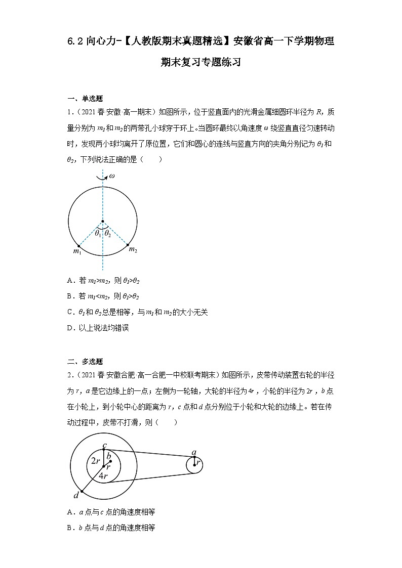 6.2向心力-【人教版期末真题精选】安徽省高一下学期物理期末复习专题练习第1页