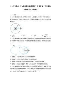 7.4宇宙航行-【人教版期末真题精选】安徽省高一下学期物理期末复习专题练习