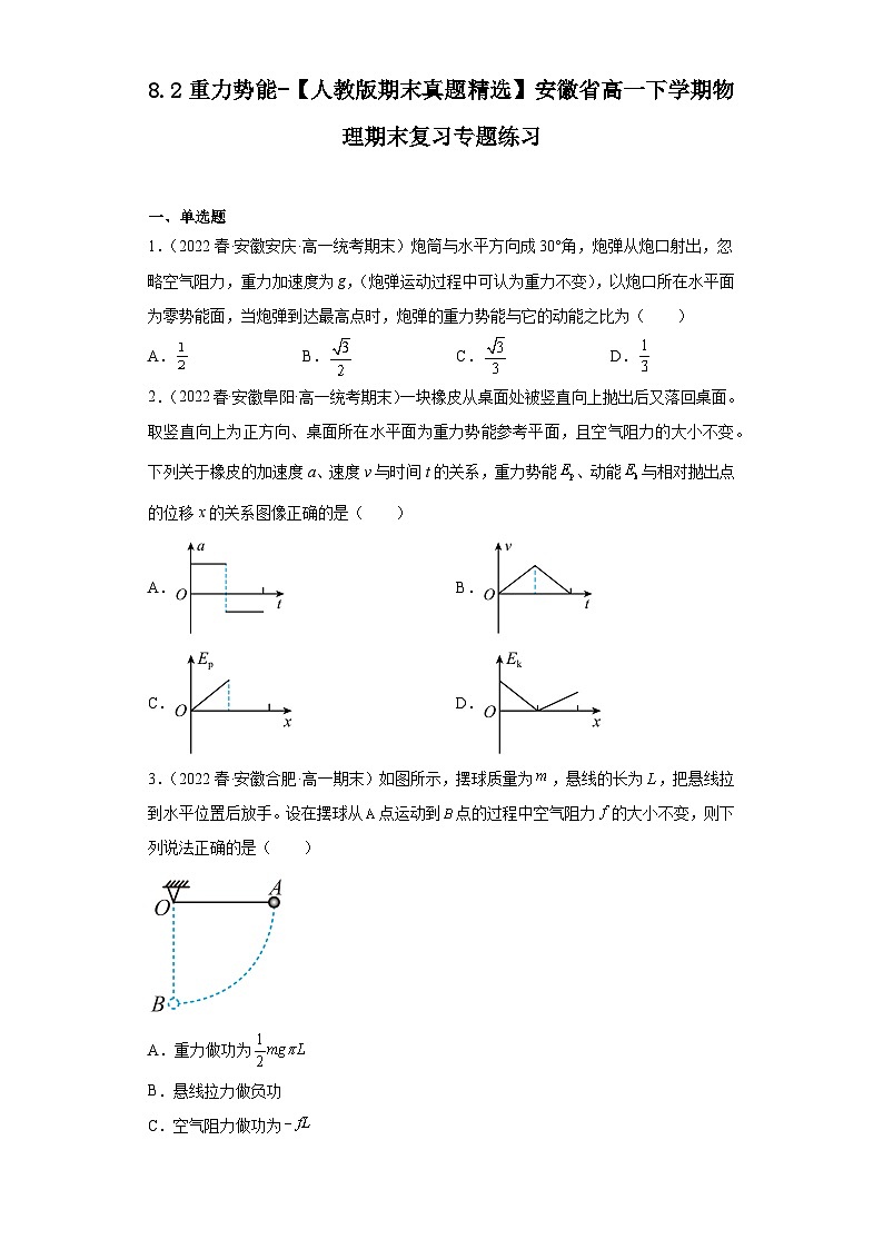 8.2重力势能-【人教版期末真题精选】安徽省高一下学期物理期末复习专题练习第1页