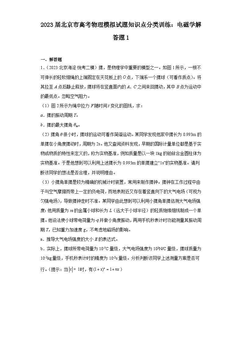 2023届北京市高考物理模拟试题知识点分类训练：电磁学解答题101