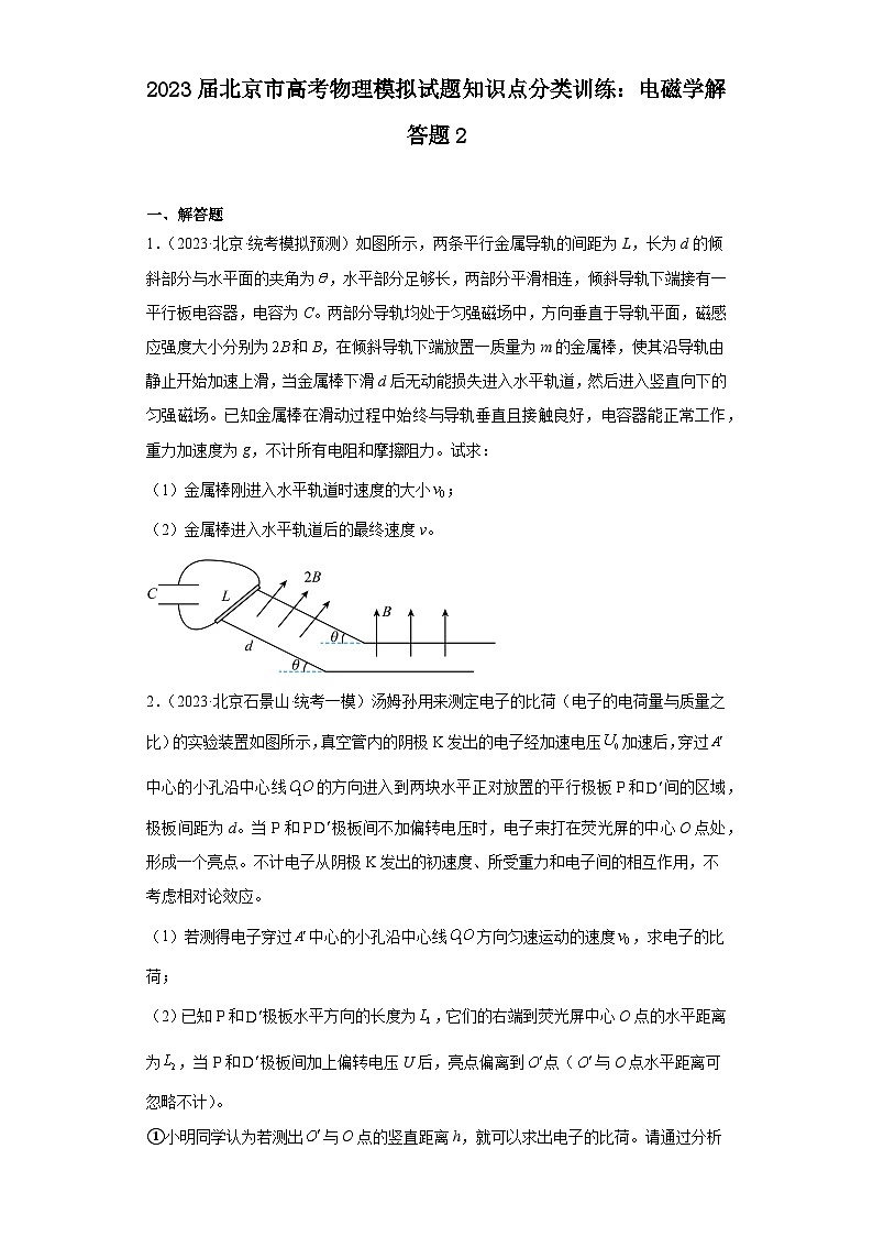 2023届北京市高考物理模拟试题知识点分类训练：电磁学解答题201