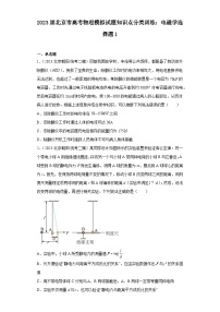 2023届北京市高考物理模拟试题知识点分类训练：电磁学选择题1