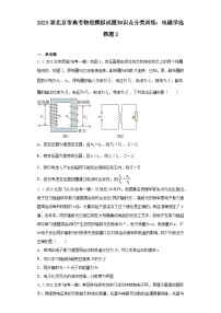 2023届北京市高考物理模拟试题知识点分类训练：电磁学选择题2