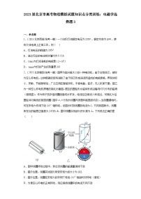 2023届北京市高考物理模拟试题知识点分类训练：电磁学选择题3