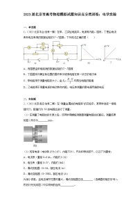 2023届北京市高考物理模拟试题知识点分类训练：电学实验