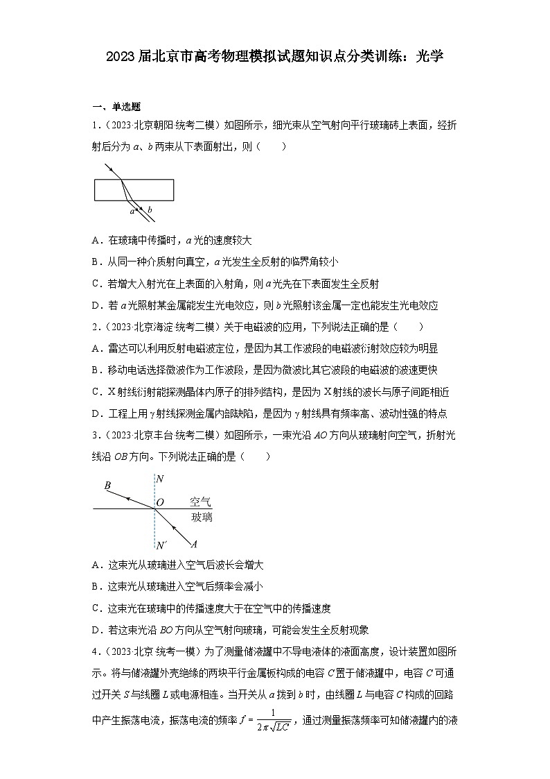2023届北京市高考物理模拟试题知识点分类训练：光学01