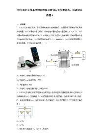 2023届北京市高考物理模拟试题知识点分类训练：电磁学选择题4