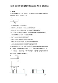 2023届北京市高考物理模拟试题知识点分类训练：近代物理1