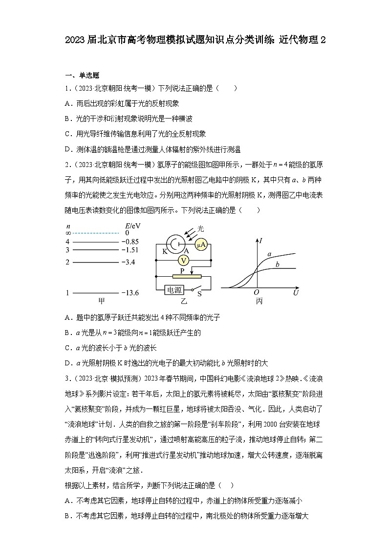 2023届北京市高考物理模拟试题知识点分类训练：近代物理201