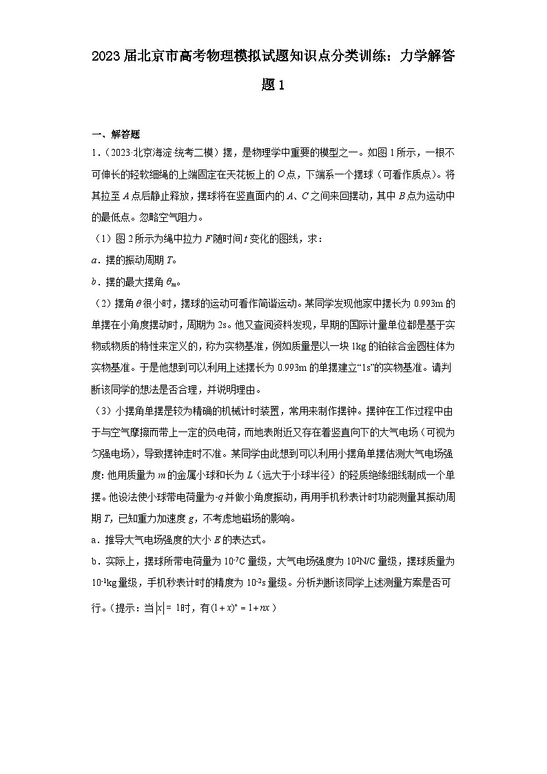 2023届北京市高考物理模拟试题知识点分类训练：力学解答题101