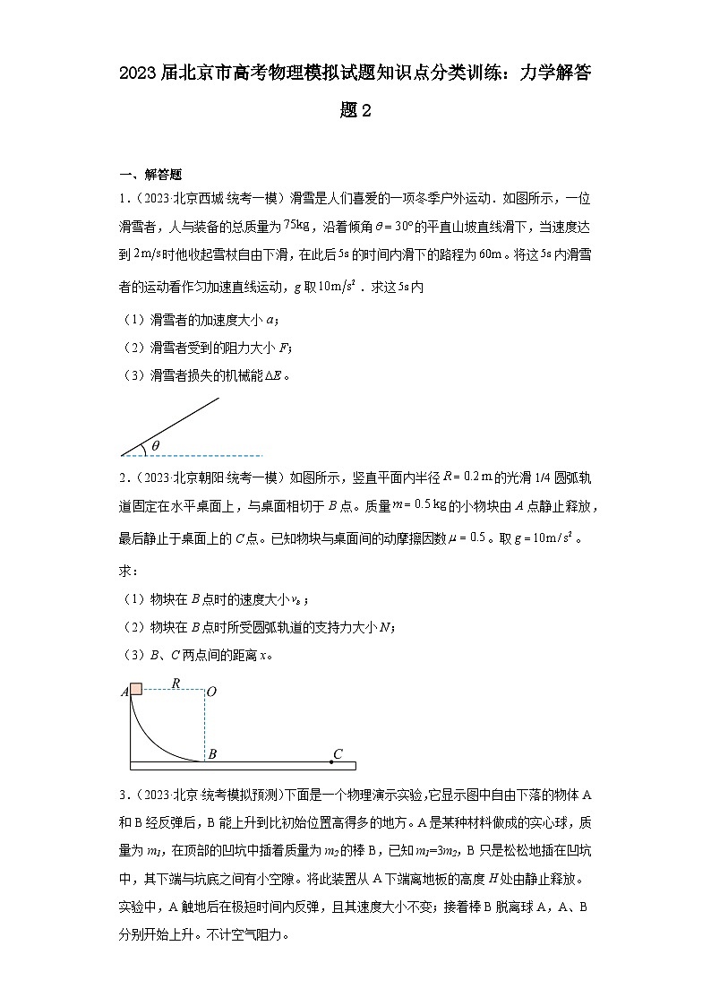 2023届北京市高考物理模拟试题知识点分类训练：力学解答题201