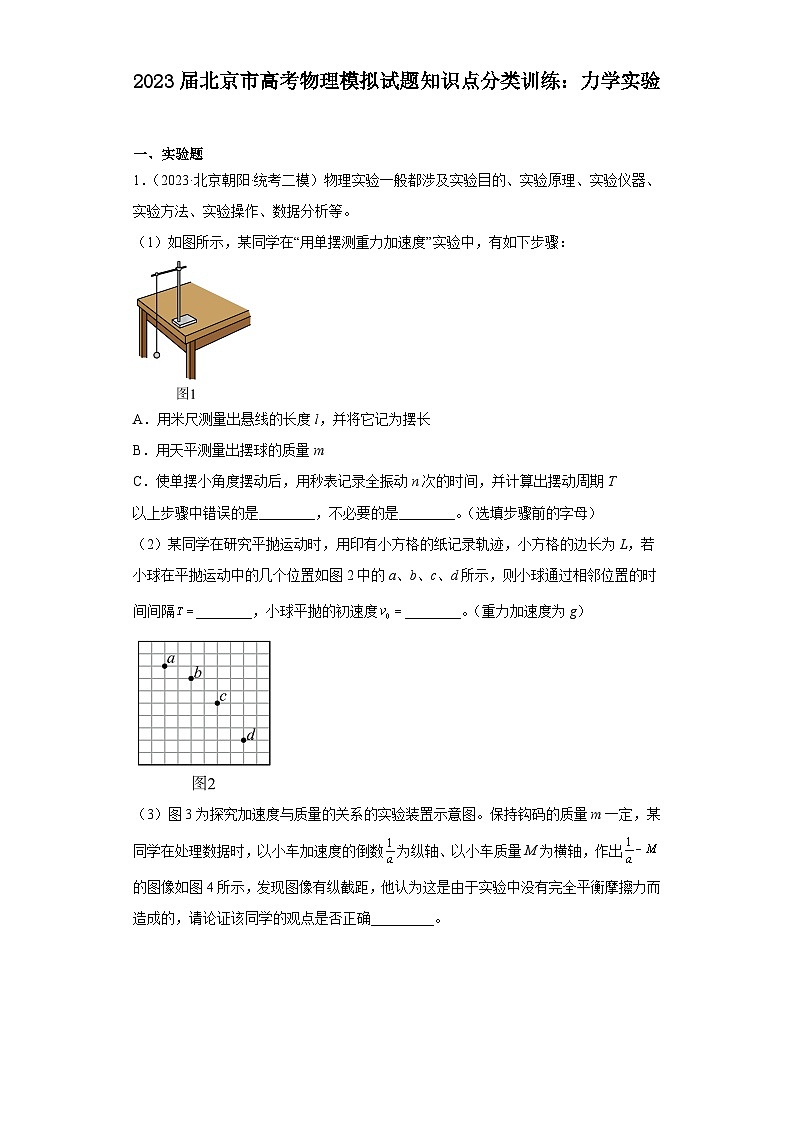 2023届北京市高考物理模拟试题知识点分类训练：力学实验第1页