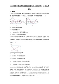 2023届北京市高考物理模拟试题知识点分类训练：力学选择题1