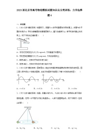 2023届北京市高考物理模拟试题知识点分类训练：力学选择题4